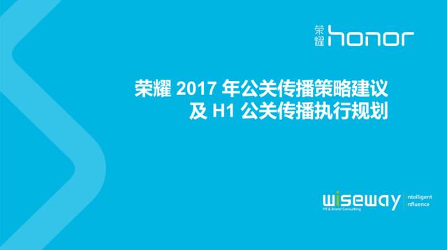 【白金会】20180613-荣耀2017年公关传播策略建议及H1公关传播执行规划