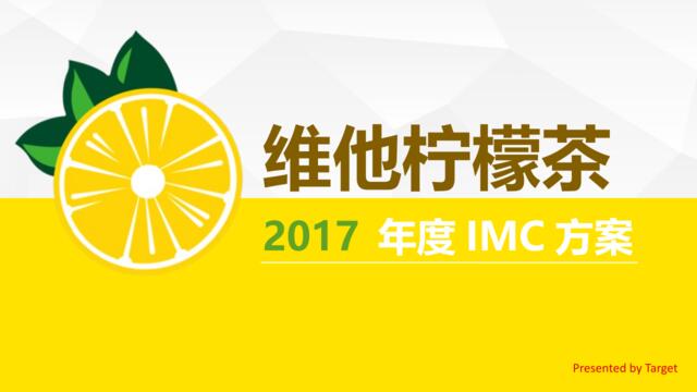 【白金会】20180713-维他柠檬茶2017年度方案