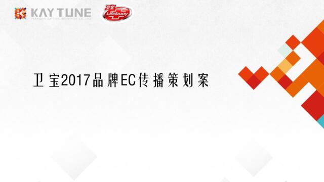 【白金会】20180720-卫宝2017EC传播方案