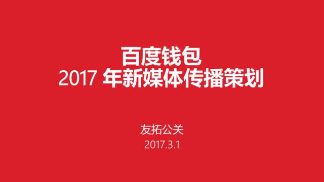 【白金会】20180815-友拓公关-百度钱包2017年度新媒体传播策划方案