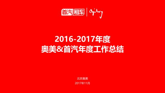 【白金会】20180907-北京奥美-2016-2017年度首汽年度工作总结方案