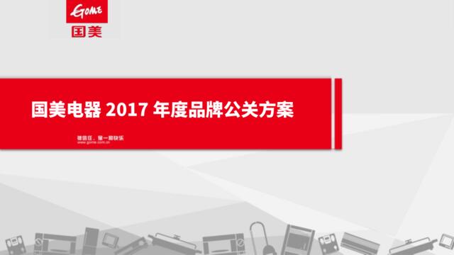 【白金会】20180928-国美电器2017年度品牌公关方案