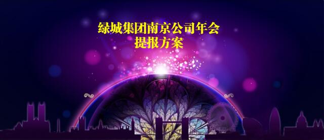 【白金会】20181008-2018绿城集团南京年会提报方案