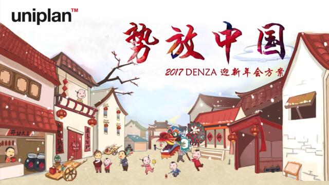 【白金会】20181008-DENZA2017迎新年会策划方案0912