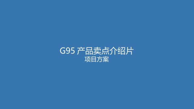 【白金会】20181010--【宣亚】G953D动画视频方案