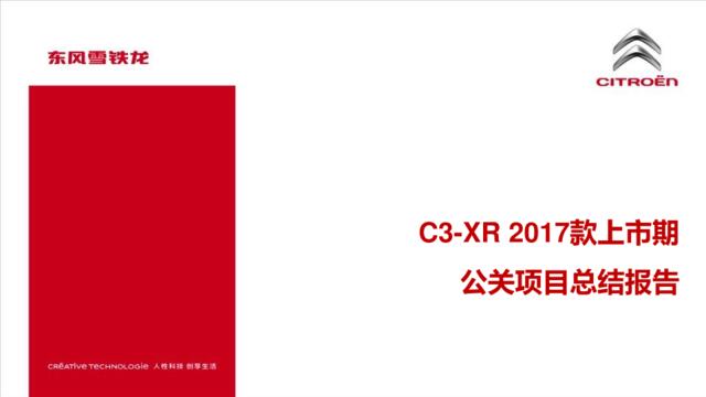 【白金会】20181012-东风雪铁龙C3-XR2017款上市期公关项目总结报告