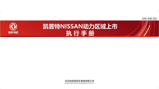 【白金会】20181016-2018凯普特NISSAN动力区域上市发布会执行手册