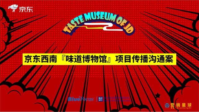 【白金会】20181030-蓝色光标-京东西南味道博物馆项目传播案