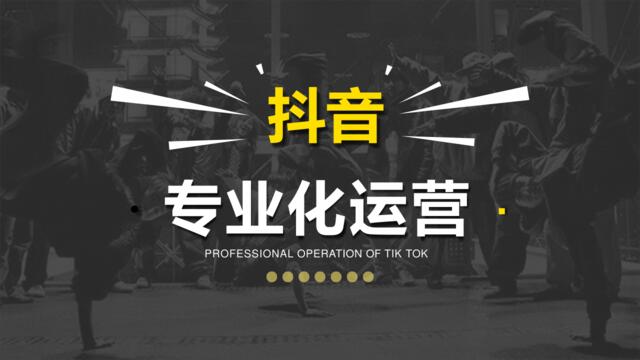 20200302-2019年抖音专业化运营方案