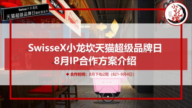 20200309-swisseX小龙坎超品日合作方案介绍