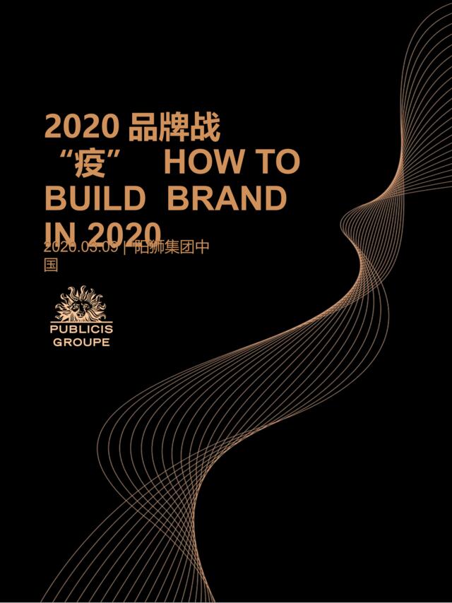 20200319-2020阳狮集团品牌战“疫”报告