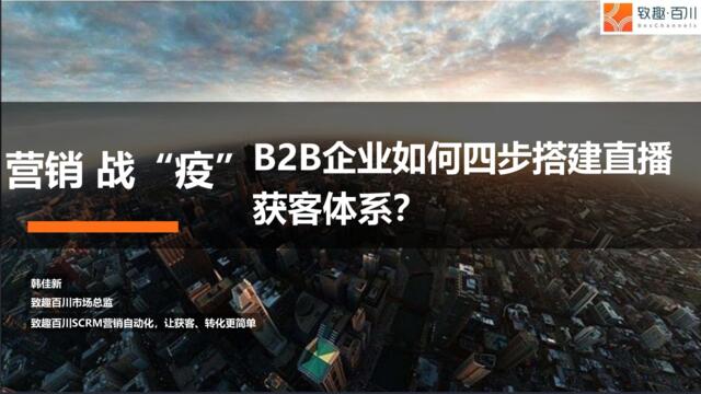 20200323-营销战“疫”：2020ToB企业如何四步搭建直播获客体系