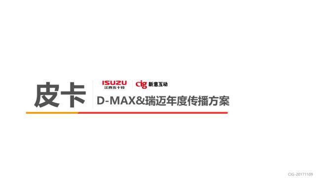 20200324-江西五十铃D-MAX&瑞迈年度传播方案1109FINAL