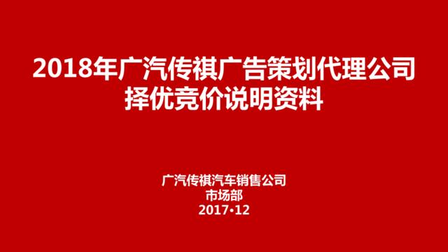 广汽传祺2018-2019年广告策划代理项目择优竞价说明会资料(1)