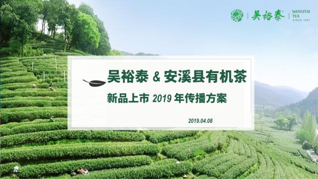20200408-吴裕泰&安溪县有机茶新品上市发布会0408