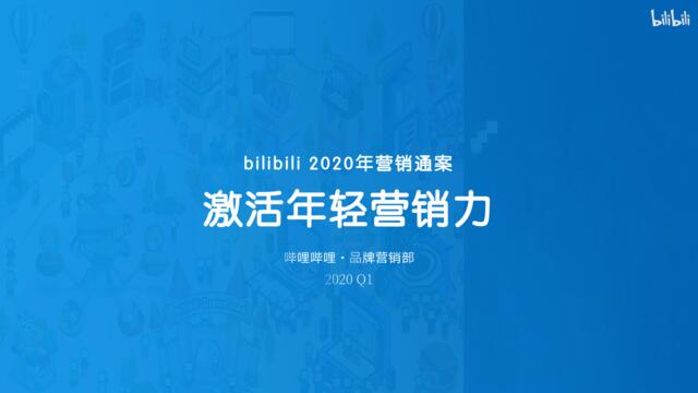 20200423-B站2020年营销通案