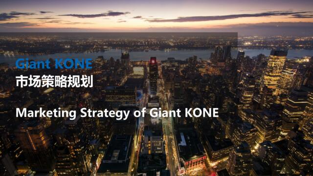 20200427-GiantKONE市场策略规划