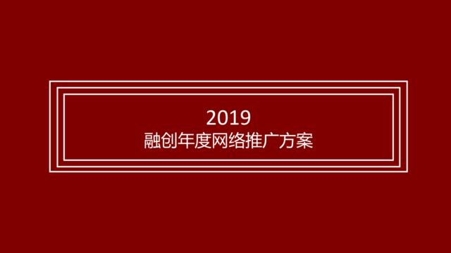 20200429-2019古怪互动-融创品牌年度互动推广方案