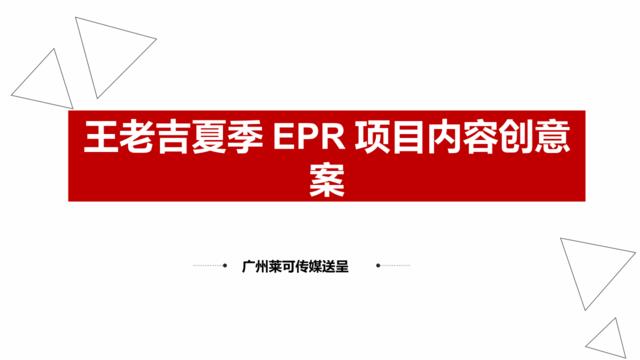 20200429-王老吉夏季EPR项目内容创意案