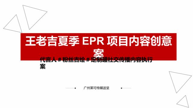 20200429-王老吉夏季EPR项目内容执行案——代言人#粉丝吉绘#V4