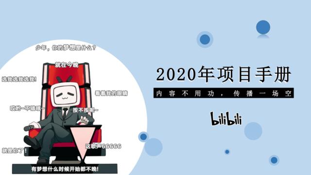 20200508-哔哩哔哩2020年项目手册