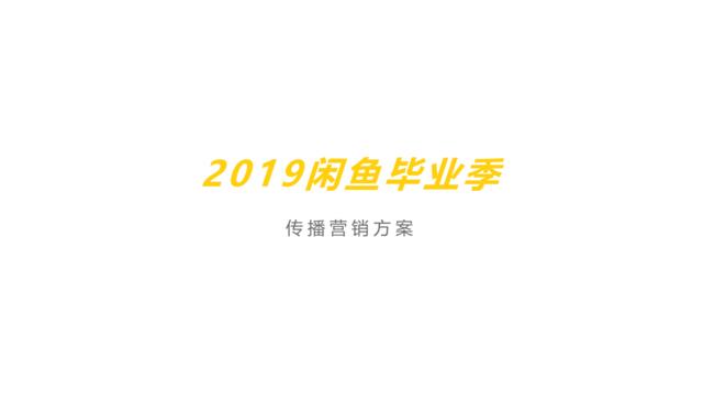 20200522-2019闲鱼毕业季