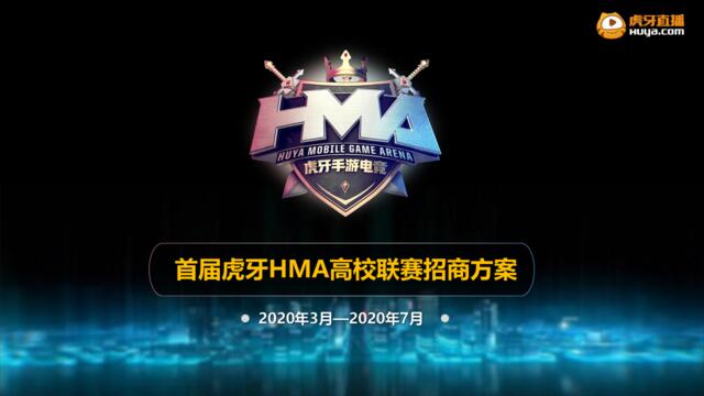 20200525-2020虎牙HMA高校联赛合作方案