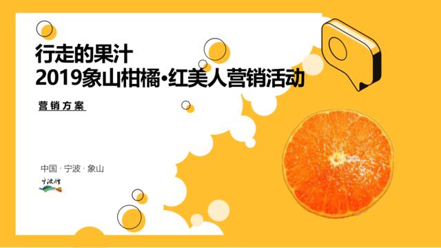 20200602-2019象山柑橘红美人营销推广方案