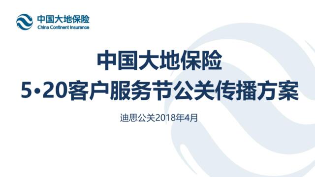 中国大地保险520客户服务节公关传播方案