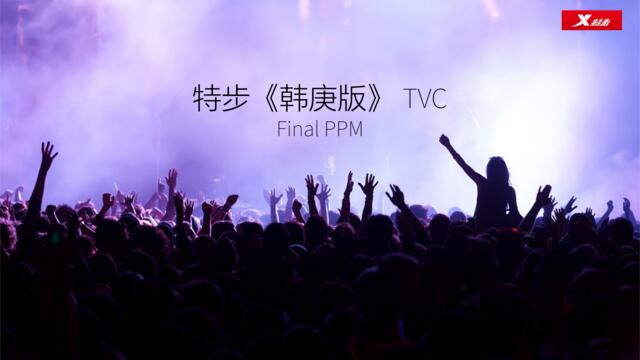 特步韩庚版TVCPPM资料0404-4