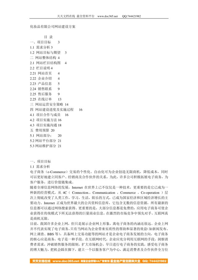 化妆品有限公司网站建设方案