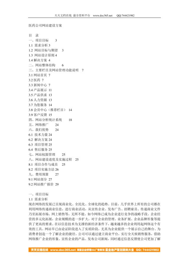 医药公司网站建设方案