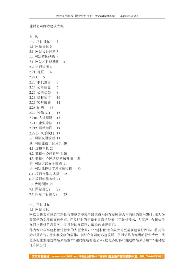 建材公司网站建设方案