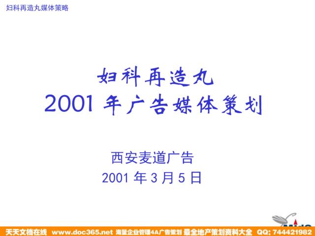 妇科在造丸2001年媒体策划