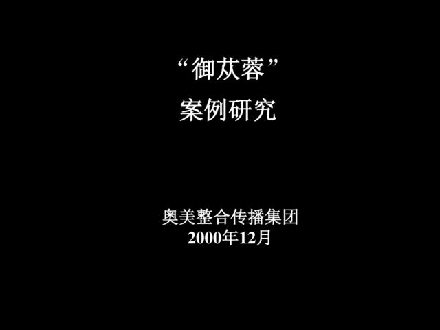 “御苁蓉”案例研究