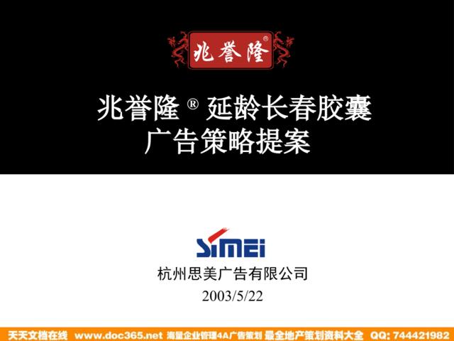 杭州思美广告-兆誉隆延龄长春胶囊广告策略提案