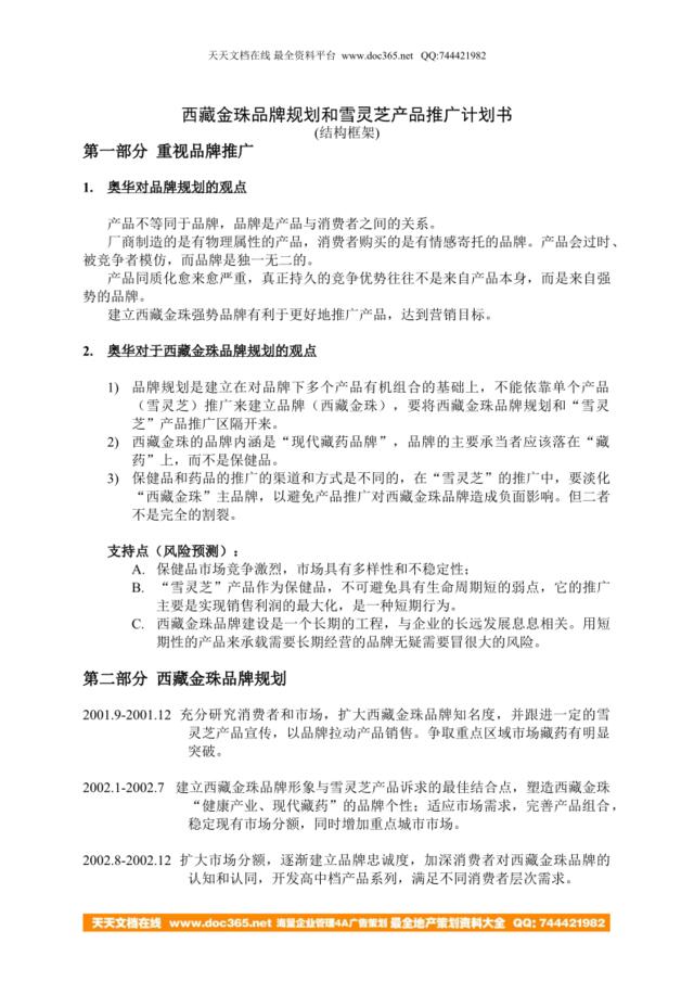西藏金珠品牌规划和雪灵芝产品推广计划书(结构框架)
