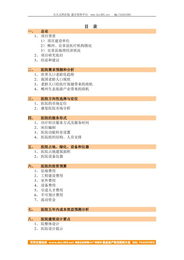 ×××医院项目可行性分析报告