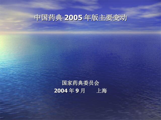 中国药典2005年版主要变动