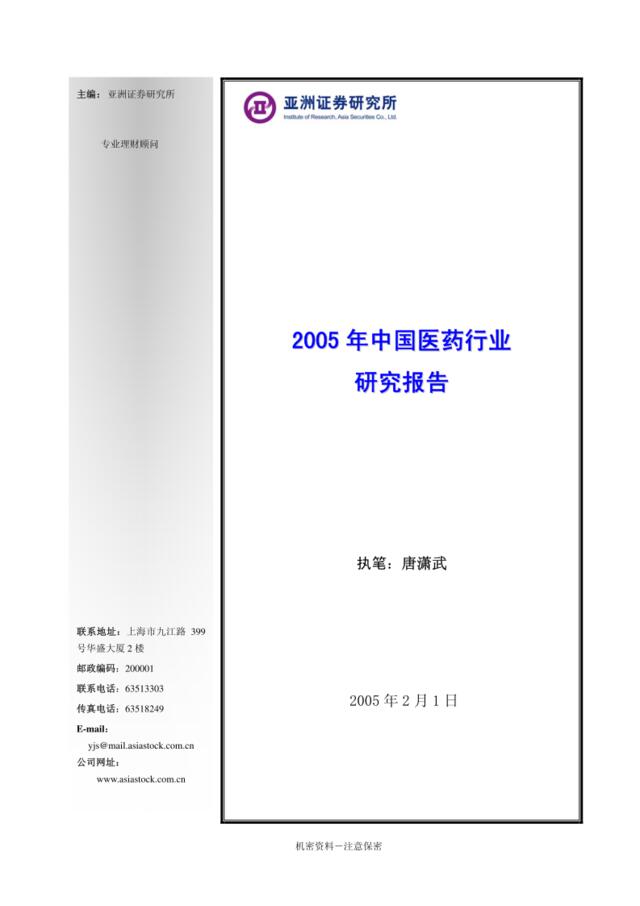 亚洲证券2005年中国医药行业研究报告