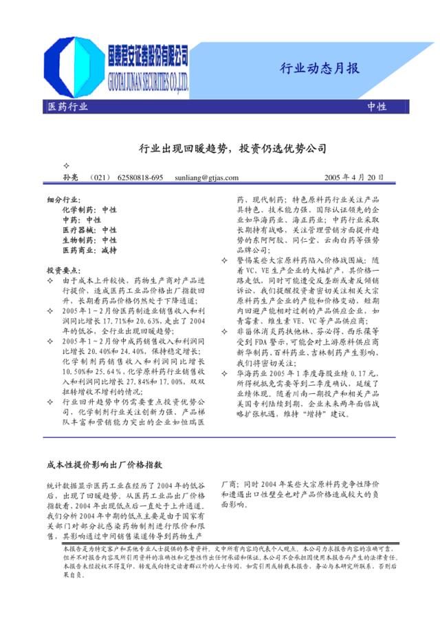国泰君安－2005年4月医药行业月报