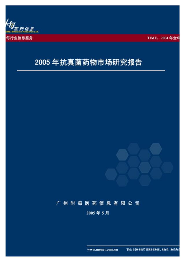 2005年抗真菌药物市场分析报告