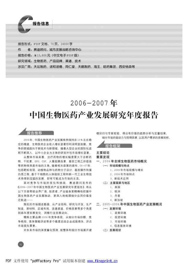 2006-2007年中国生物医药产业发展研究年度报告