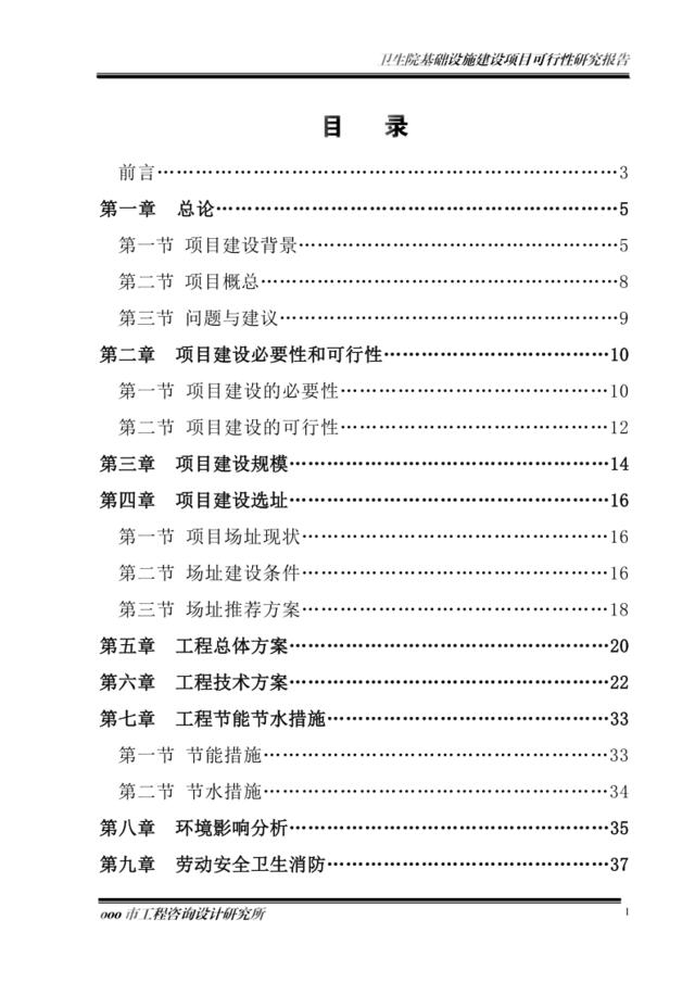 医院可行性研究报告