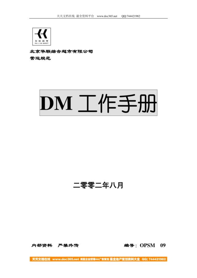 [北京华联]DM工作手册