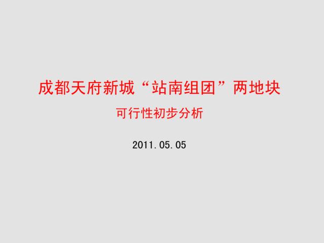 2011年05月05日成都天府新城“站南组团”两地块可行性初步分析