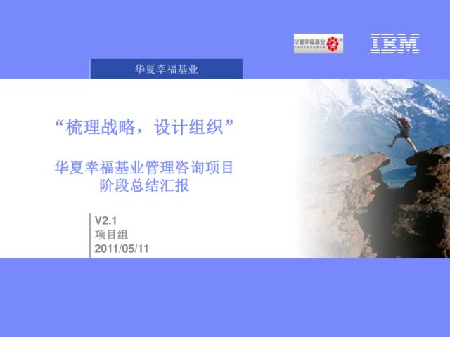 2011年05月11日华夏幸福基业管理咨询项目阶段总结汇报