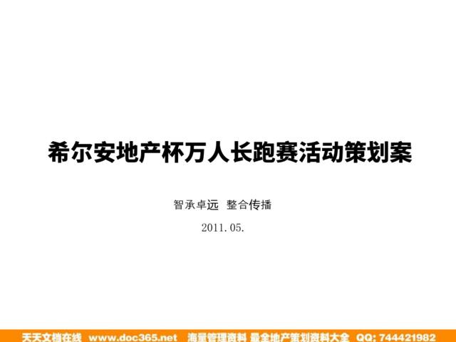 2011年05月重庆市合川区希尔安地产杯万人长跑赛活动策划案