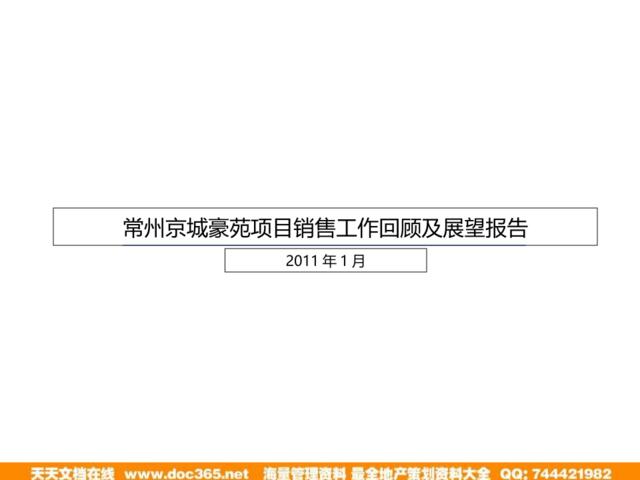 2011年1月常州京城豪苑项目销售工作回顾及展望报告