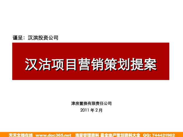2011年2月天津汉沽项目营销策划提案